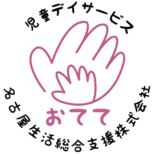 名古屋市中川区にある児童デイ、放課後デイ、リハビリ、機能訓練を行う、デイサービス。【児童発達・放課後デイサービス　おてて】では、お手伝いしてくださるスタッフの求人を募集中です！