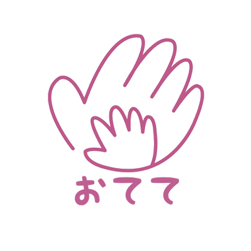 名古屋市中川区にある児童デイ、放課後デイ、リハビリ、機能訓練を行う、デイサービス。【児童発達・放課後デイサービス　おてて】では、お手伝いしてくださるスタッフの求人を募集中です！